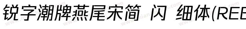 锐字潮牌燕尾宋简 闪 细体(REEJI SwallowGB Flash字体转换